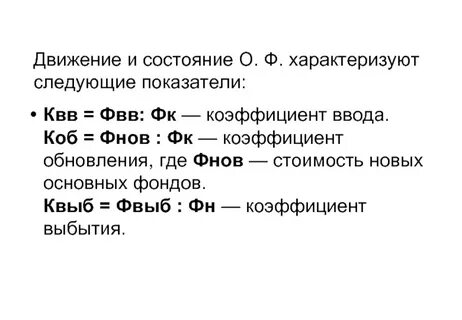 Анализ коэффициента фондов