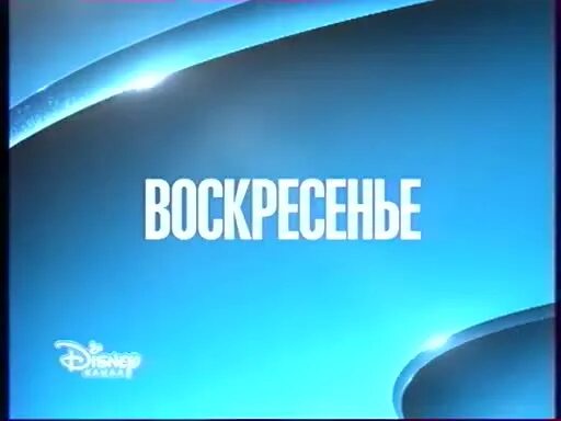 Канал disney россия 1 апреля 2024