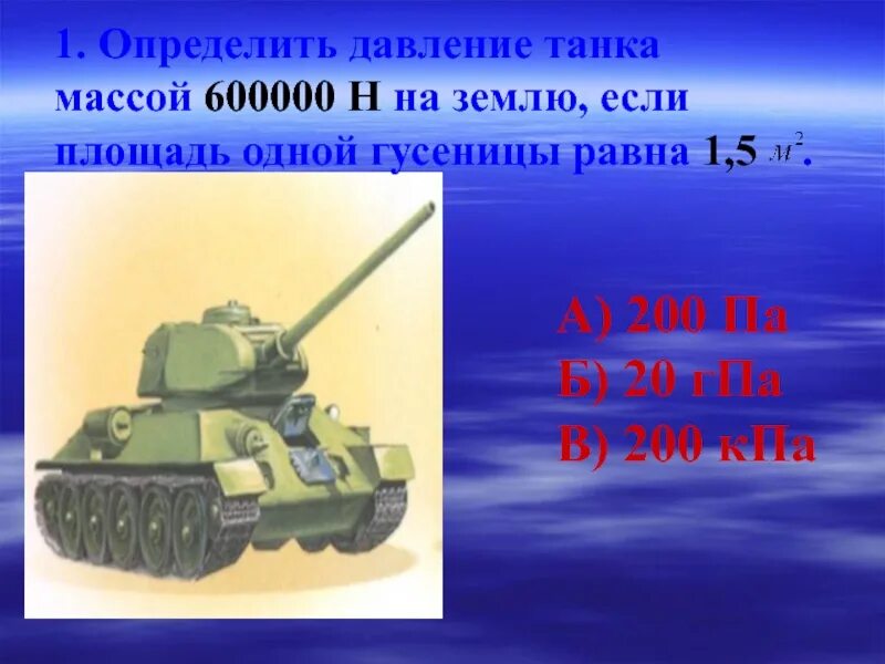 Давление танка на землю. Масса давления танка. Давление гусеницы танка на грунт. Определи давления танка. Какое давление на почву оказывает гусеничный трактор