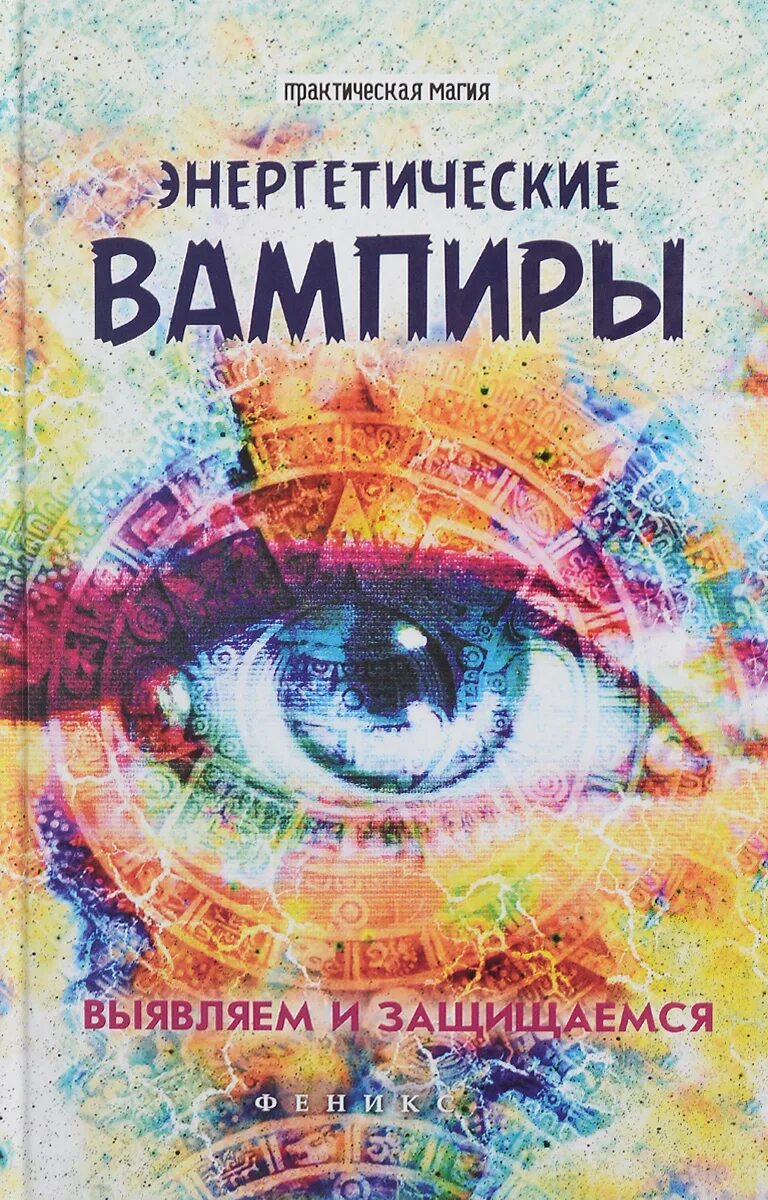 Энергетический вампир. Энергетический вампир признаки. Энергетические вампиры признаки защита от них. Как уберечься от энергетического вампира. Энергетический вампир.
