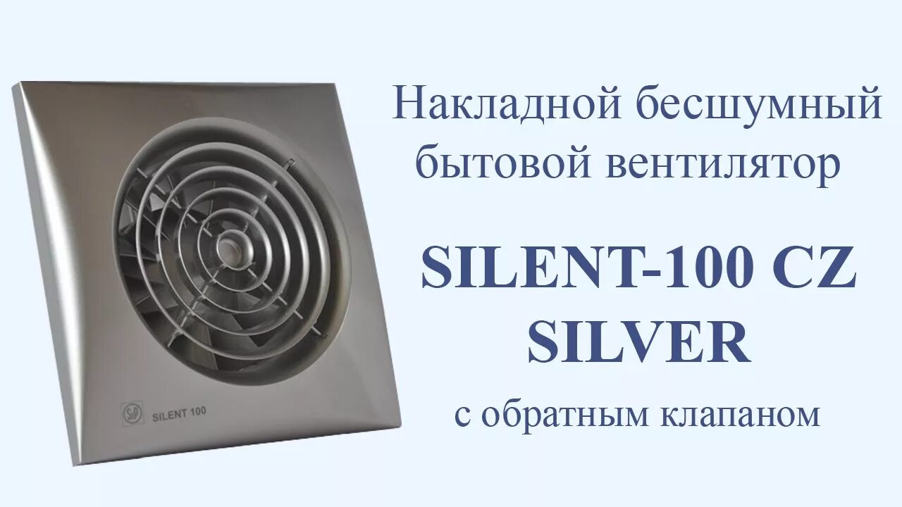 Клапан обратный для вентилятора Силент 100. Вентилятор Silent 100 с обратным клапаном. Вентилятор канальный 110 мм с обратным клапаном. Обратный клапан для Silent 100 cz.