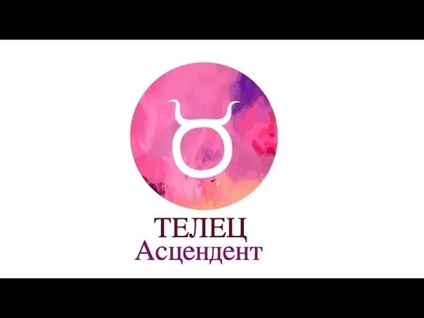 Асцендент Телец. Асцендент в тельце. Асцендент Телец женщина. Асцендент Телец внешность.