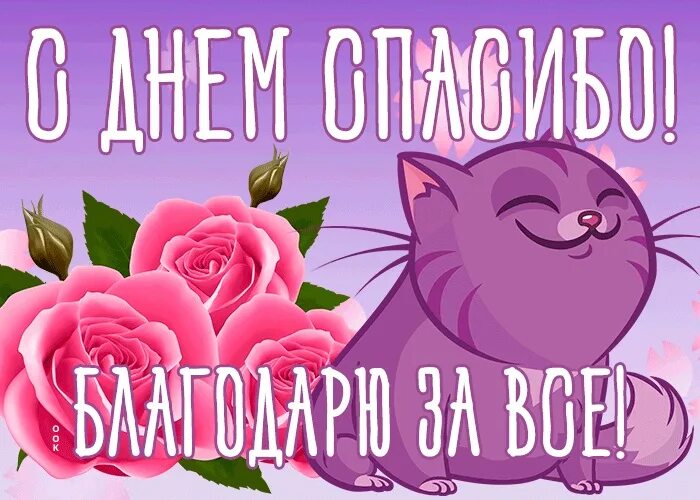 Спасибо праздник 11. Международный день спасибо. всемирный день спасибо анимация. международный день спасибо открытки. международный день спасибо 2025.