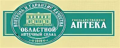 Государственная аптека. Областной аптечный склад интернет аптека Челябинск. Областной аптечный склад Озерск. Государственная аптека Ижевск.