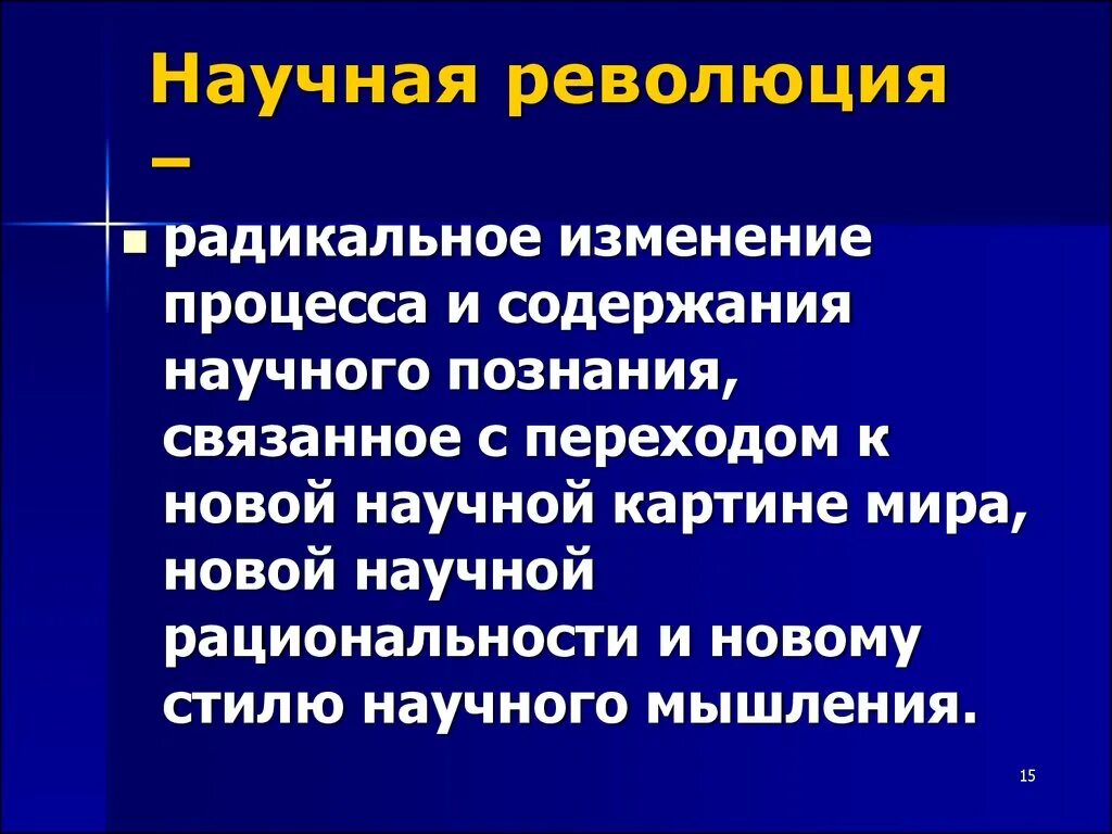 Революция в научном мире