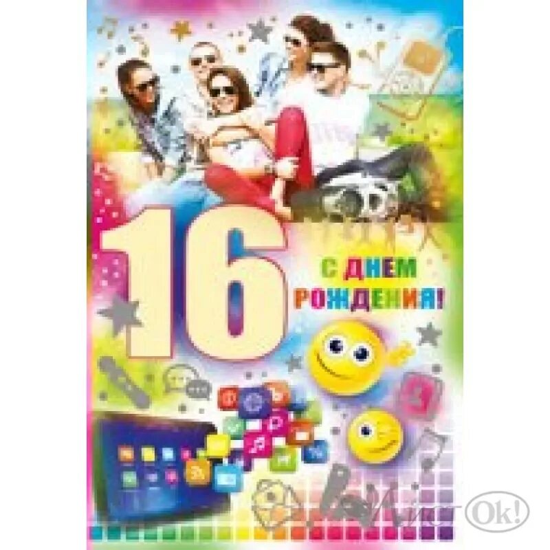 С днем рождения подростку 16 лет. С 16 летием. 16 Лет поздравления. Поздравление с шестнадцатилетием. Поздравления с 16 летием мальчика открытки.