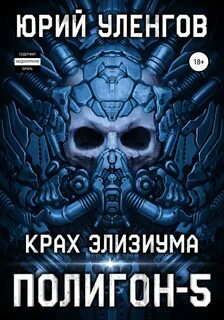 Слушать аудиокнигу полигон