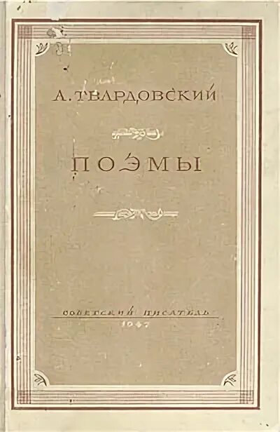 Поэма а т твардовского поэма памяти. А. Твардовский. Поэмы. Книги Твардовского фото. Первая поэма Твардовского. Путь к социализму Твардовский.