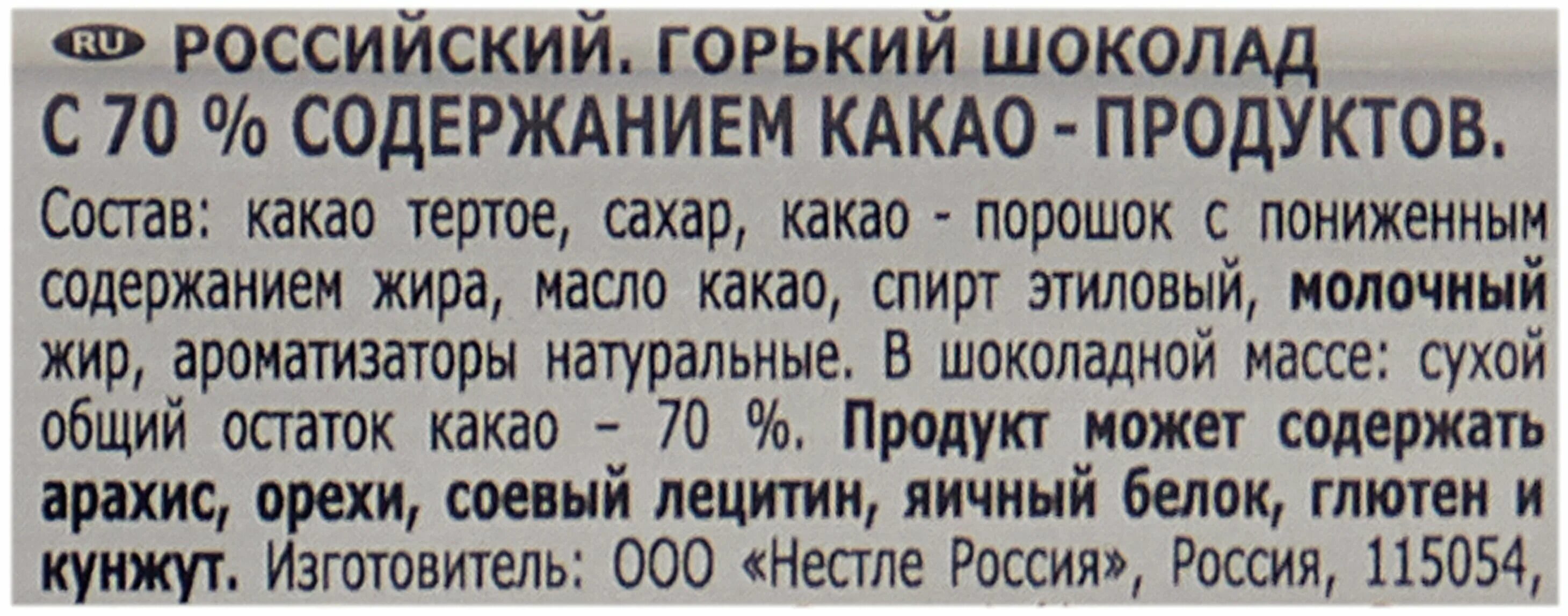 Шоколад Горький Россия щедрая душа 70 какао. Шоколад Горький Россия щедрая душа 70 какао состав. Шоколад российский Горький 70 состав. Шоколад Россия щедрая душа российский Горький 70. Щедрая душа состав