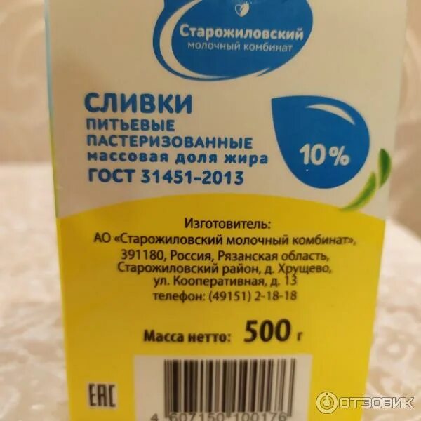 Нормализованные сливки это. Сливки Старожилово. Старожилово молочная продукция. Молоко продукты из Старожилово. Сливки в желтой коробке.