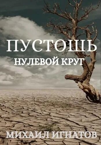 Читать книгу пустошь нулевой круг. Михаил игнатов пустошь. михаил игнатов пустошь нулевой. пустошь. нулевой круг михаил игнатов. игнатов михаил пустошь 2.