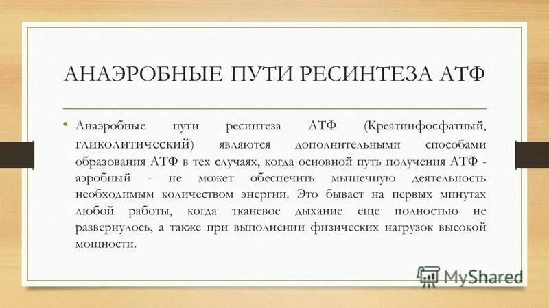 Анаэробный путь ресинтеза. Аэробный и анаэробный путь ресинтеза АТФ. Анаэробные процессы ресинтеза АТФ В мышце. Аэробный путь ресинтеза АТФ. Анаэробный ресинтез атф