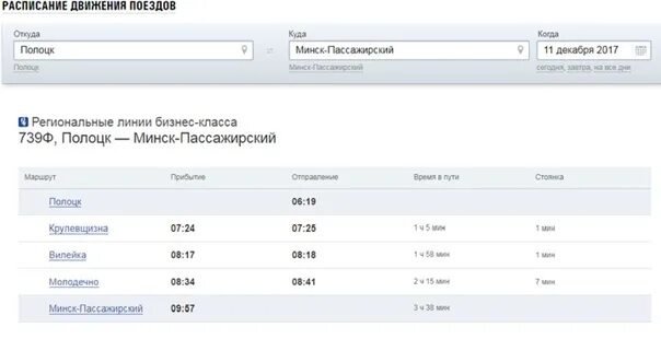Расписание скоростных электричек минск. Поезд Минск Полоцк. Поезд Полоцк электричка. Электричка Минск-Молодечно. Билет на маршрутку Минск Полоцк.