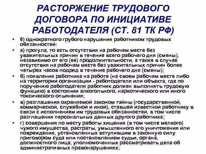 Расторжение трудового договора по инициативе. Прекращение трудового договора по инициативе работодателя. Расторжение трудового договора по инициативе работника. Ст 81 ТК РФ расторжение трудового договора по инициативе работодателя. Расторжение трудового кодекса по инициативе работодателя