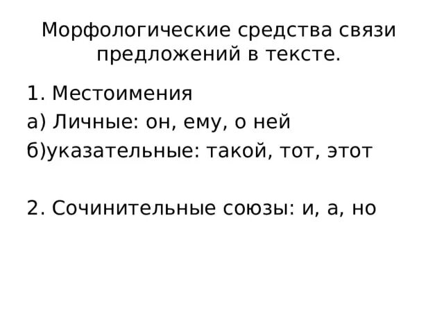 Морфологическая связь предложений. Морфологические средства связи предложений в тексте. Морфологические средства связи предложений в тексте 6 класс. Средства связи предложений в тексте 6 класс. Способы и средства связи предложений в тексте 6 класс.