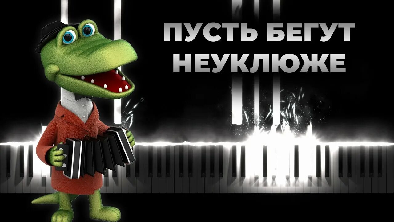 Пусть бегут неуклюже.... Пусть бегут неуклюже пешеходы. Пусть бегут крокодил Гена.