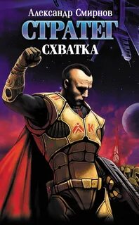 Стратег книга