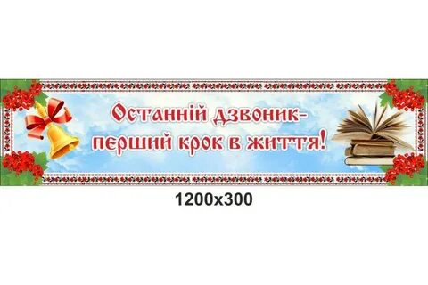Баннер на последний звонок