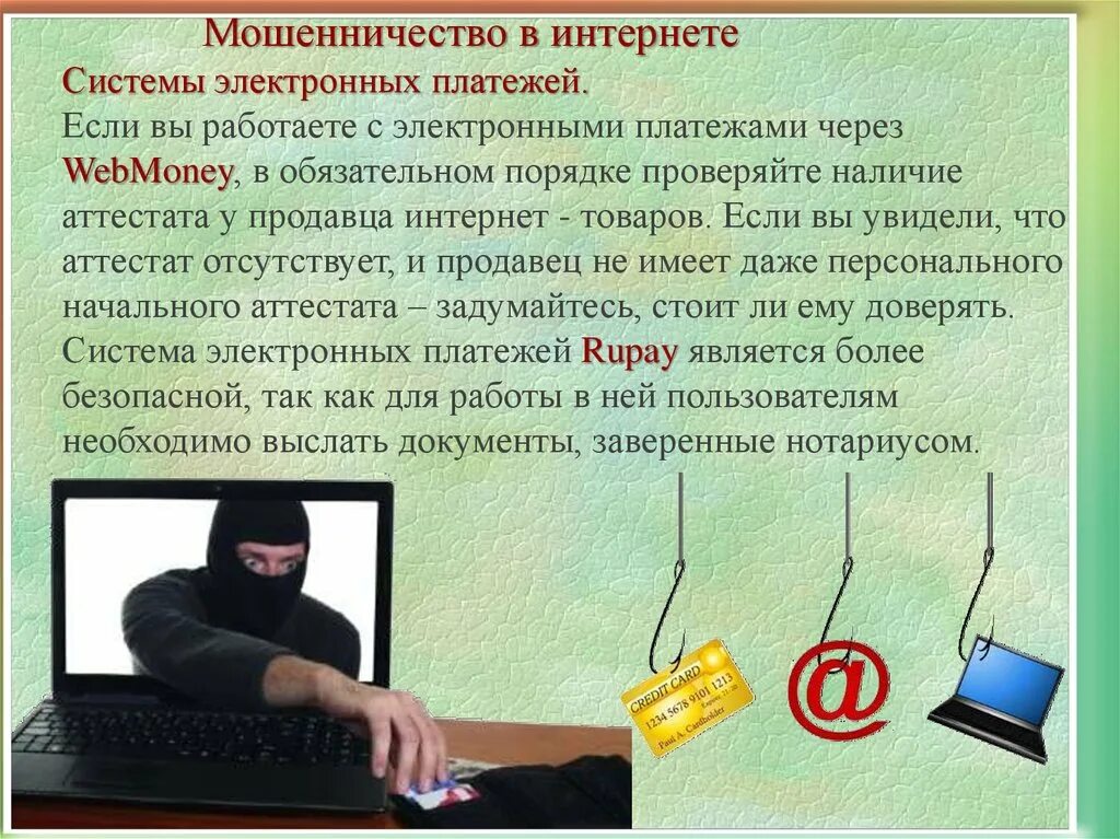 Статья мошенничество в интернете на деньги. Мошенничество в интернете. презентация на тему мошенничество в интернете. презентация на тему мошенничество. осторожно интернет мошенничество.