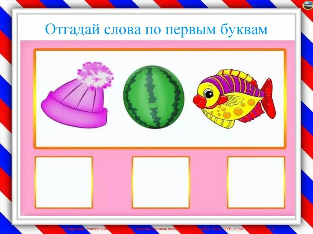 Угадай слова 1 5. Слова по первым звукам. Отгадай по первым буквам. Отгадай слово по первым буквам. Ребусы по первым буквам.