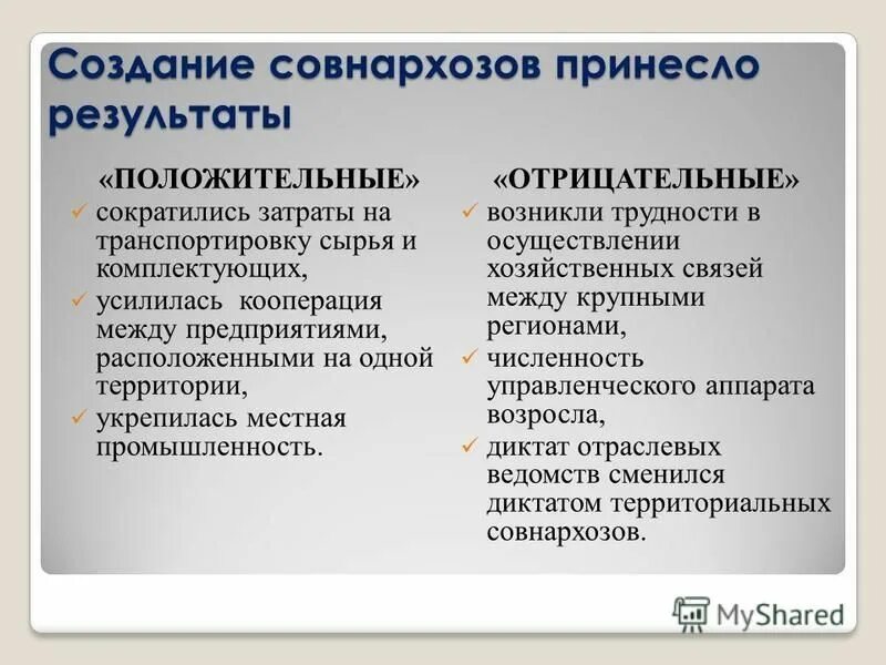 Создание совнархозов 1957. Последствия создания совнархозов. Причины создания совнархозов. Создание совнархозов плюсы и минусы. Причины введения совнархозов.