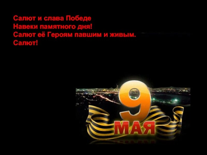 Салют и Слава годовщине навеки памятного. Песня салют героям. Слава победе. Всем героям павшим и живым. Песня салют победы текст