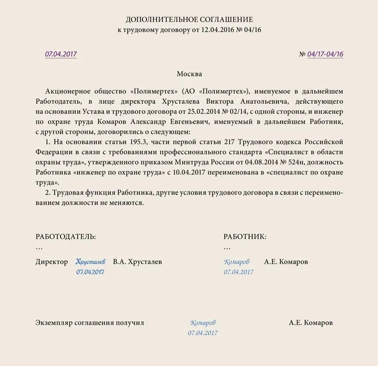 Приказ о изменении трудового договора. Соглашение о смене названия организации образец. Доп соглашение об изменении наименования должности работника. Доп соглашение при смене наименования организации образец. Дополнительное соглашение при изменении наименования должности.