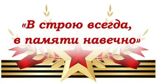 Альбом памяти картинка. Имена которые нельзя забывать. Навечно в нашей памяти песня текст. Во имя памяти ушедших во имя совести живых сталинград. Фон для презентации день победы.