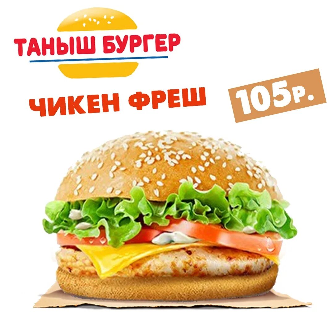 Ник чикен. Чикен фреш.