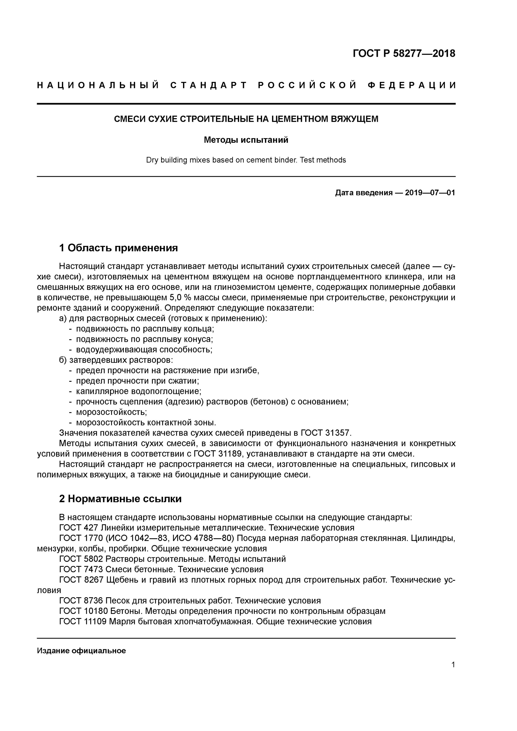 Испытание бетонной смеси гост. ГОСТ 10180-2018 смеси бетонные методы испытаний. ГОСТЫ на сухие строительные смеси. ГОСТ 58277. ГОСТ испытание растворных смесей.