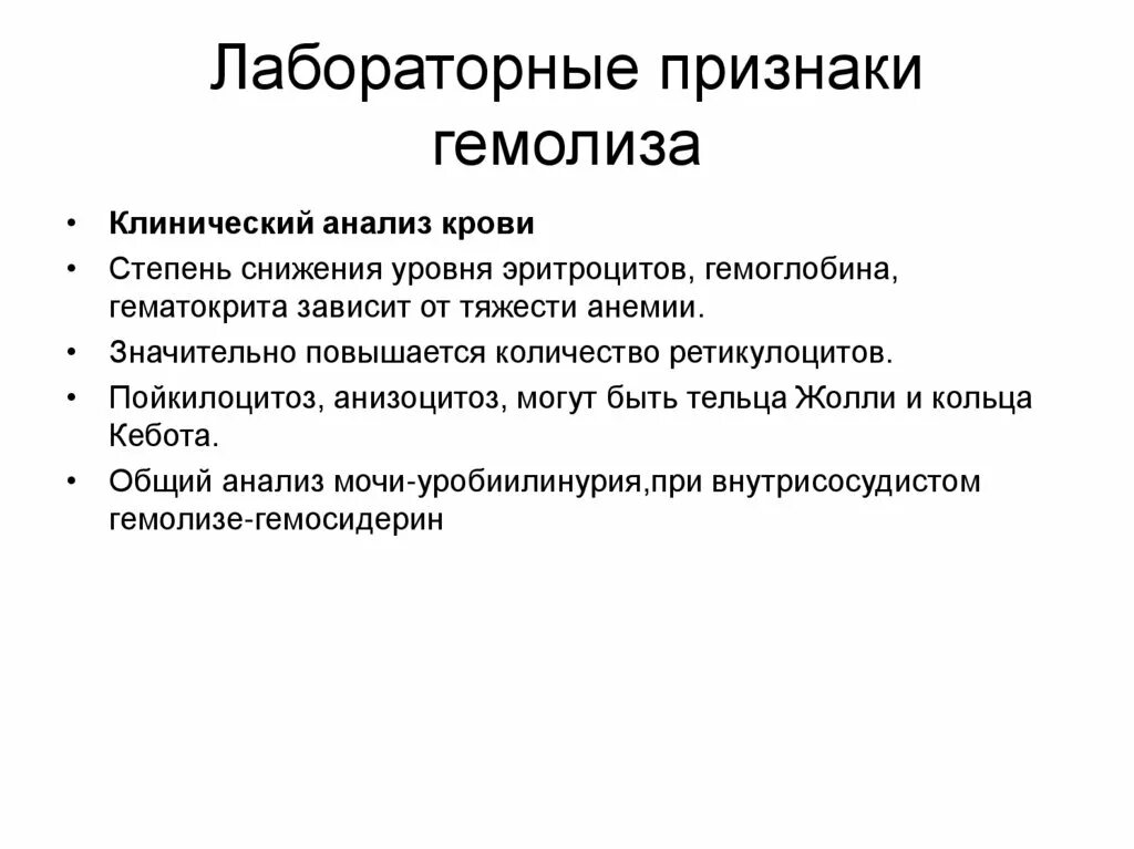 Признаки клинической жизни. Лабораторные критерии гемолиза. Клинические признаки гемолиза. Гемолиз клинические проявления. Клинические признаки внутриклеточного гемолиза.