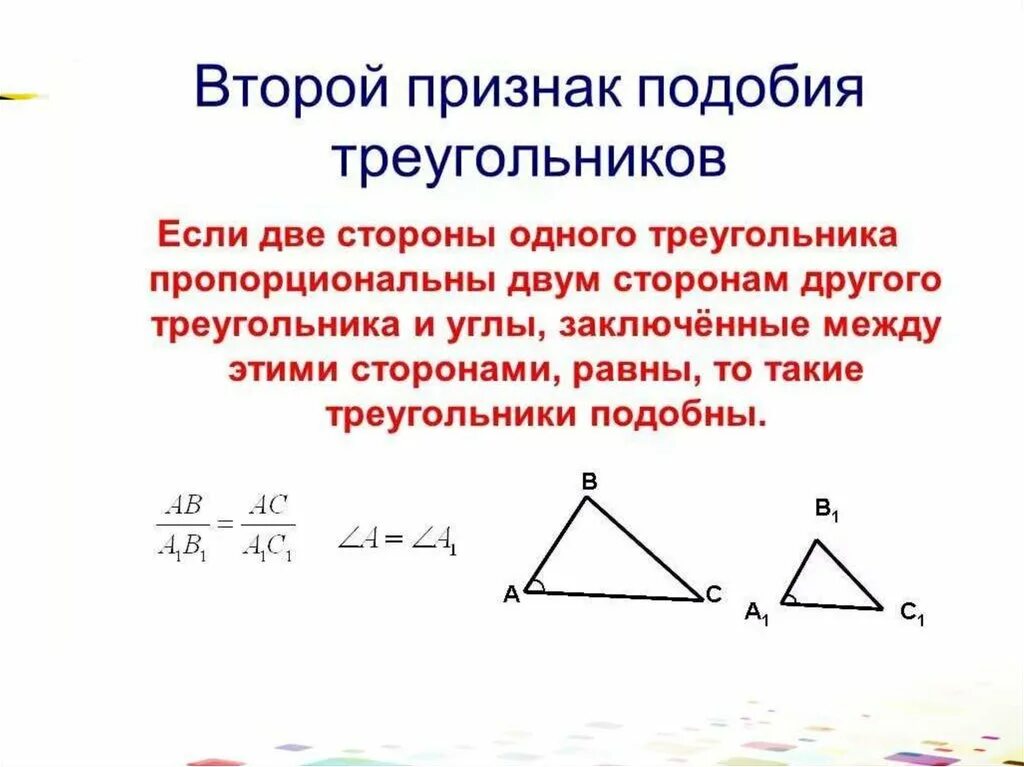 Геометрия 8 класс первый признак подобия треугольников. 2 Признак подобия треугольников. Признаки подобия треугольников 2 признак. Признаки подобия треугольников 8 класс теоремы.
