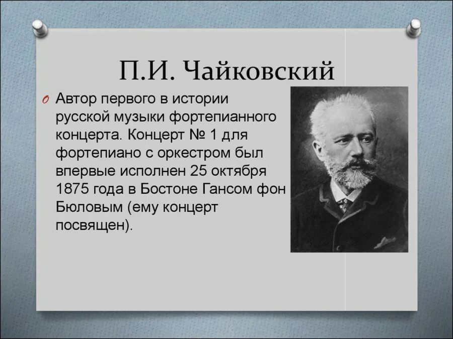 Чайковский концерт 1 для фортепиано с оркестром. П.И. Чайковский концерт для фортепиано с оркестром № 1.