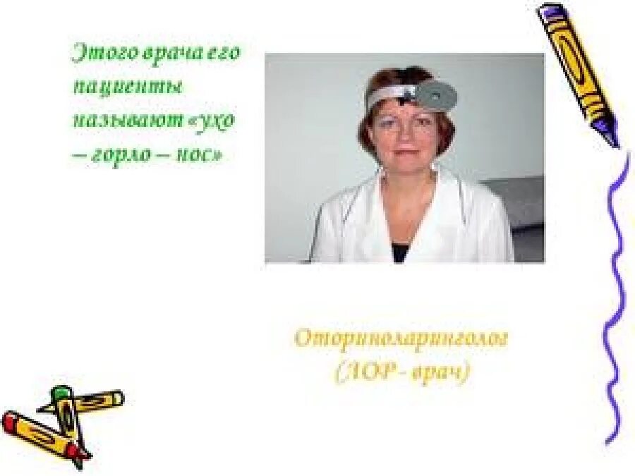 Врач горла название. Врач ухо горло. Название врача ухо горло нос. Врач ухо горло нос как называют.