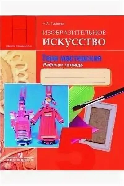 Изобразительное искусство. Рабочая тетрадь по изобразительному. А ковалевская е. Изобразительное искусство куревина о. Тетрадь по изобразительному искусству 7.