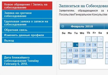 Записаться на собеседование в посольство