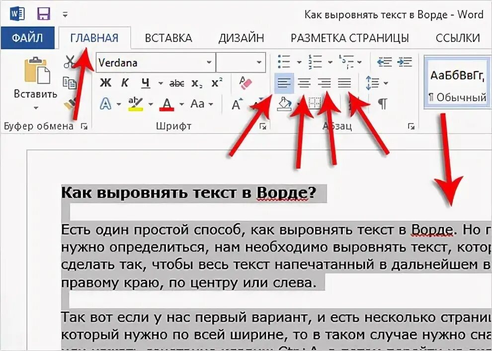 Расширить текст словами. Выравнивание текста в Ворде. Как сделать выравнивание текста в Ворде. Как сделать выравнивание текста по ширине в Ворде. Кактвыровнять текст в Ворде.