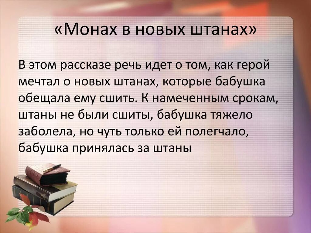 Рассказ монах в новых штанах