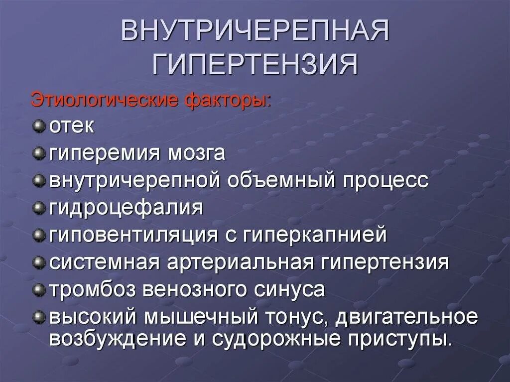 Внутричерепная гипертензия. Внутричерепная гиперт. Внутре черепная гипертензия. Клинические проявления внутричерепной гипертензии.