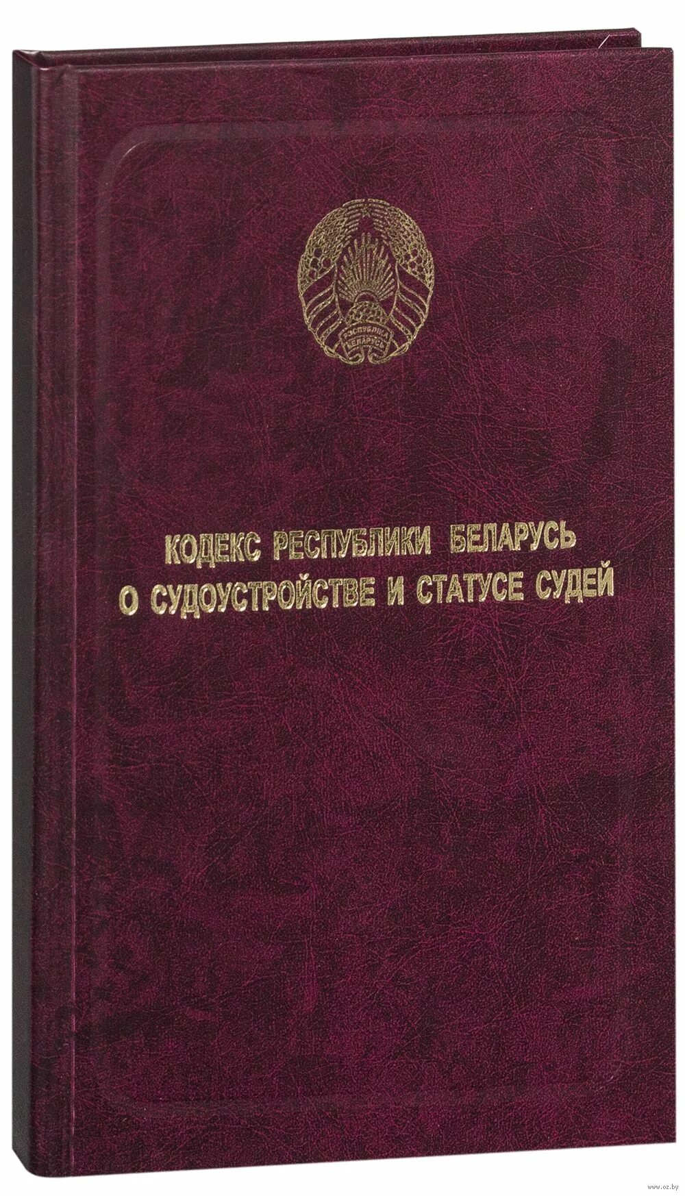 Изменения в закон о статусе судей. Кодекс о судоустройстве и статусе судей. Кодекс РБ. Кодекс Республики Беларусь. Кодекс о судоустройстве и статусе судей в Республике Беларусь 2022.