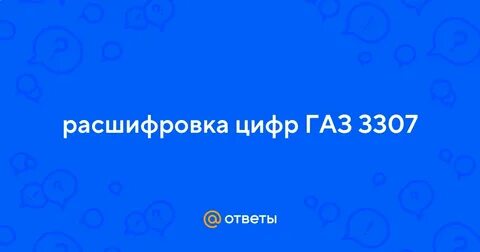 Цифра газ