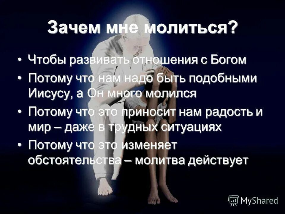 Зачем нужна молитва человеку. Зачем читать молитвы. Почему люди молятся. Почему нужно молиться. Можно ли молиться за человека