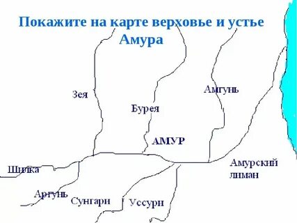 Река амур исток и устье на карте