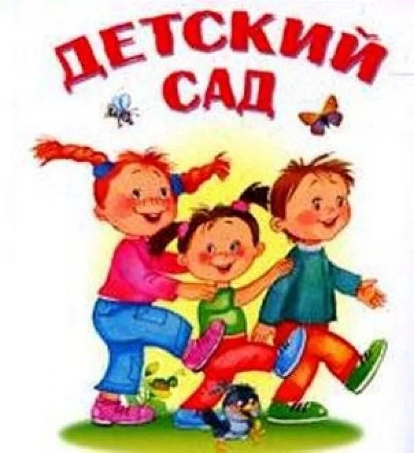 Скоро пойдем в сад. Пора в детский сад. Ура детский сад. Скоро в детский сад. Скоро в садик.