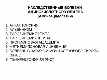 Наследственная тирозинемия 1 типа по утвержденным клиническим