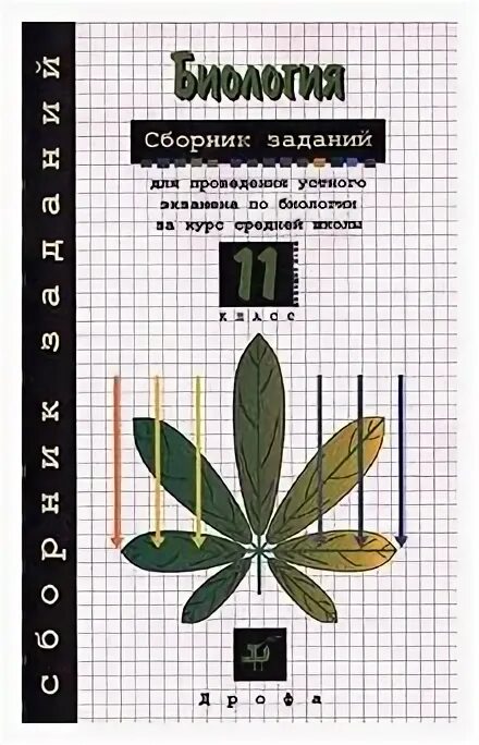 Сборник задач по биологии. Сборник упражнений по биологии. Сборники заданий биологии 11 класс. Сборник заданий и упражнений по биологии. Л б биология