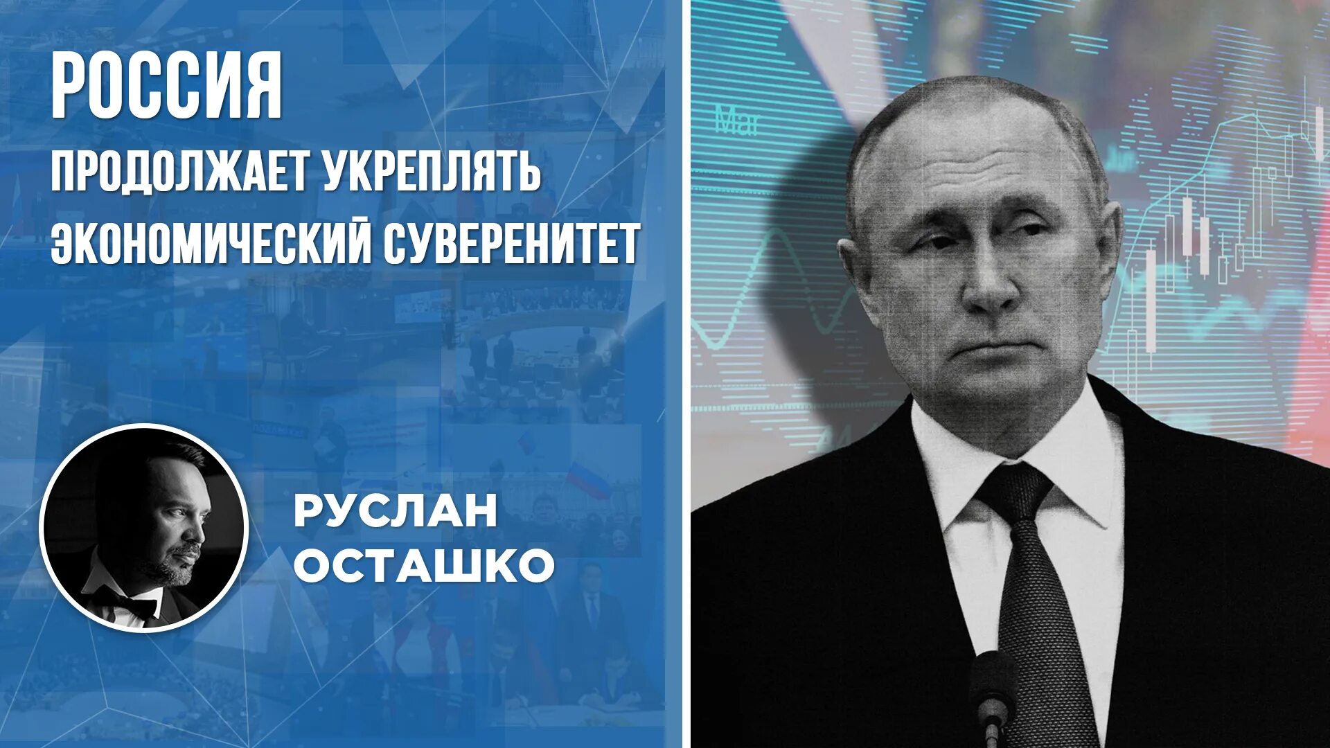 Экономический суверенитет. Экономический суверенитет России. Суверенитет в экономике. Политическая россия стрим осташко