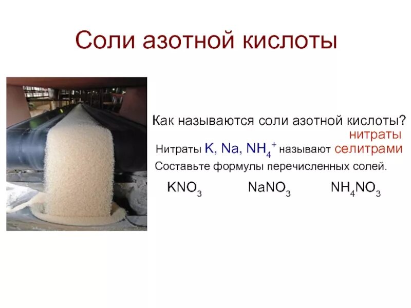 Соль азотной кислоты селитры. Соли азотной кислоты 9 класс презентация. Соли азотной кислоты формула. Соль азота 5 формула. Соли азотной кислоты презентация.