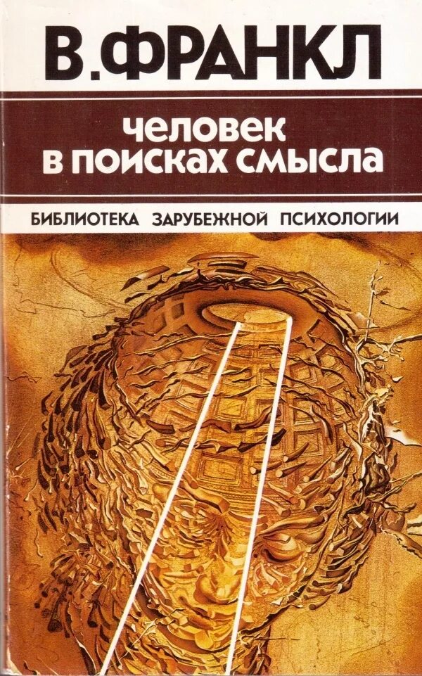 Книги про смысл жизни. Франкл человек в поисках смысла. человек в поисках смысла виктор. человек в поисках смысла книга. франкл человек в поисках смысла книга.
