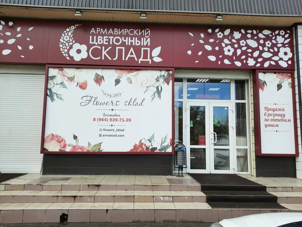 цветочный склад армавир. мира армавир цветочный склад. склад цветов на 12 сентября ульяновск. мира 50 армавир. армавир ул мира 50.